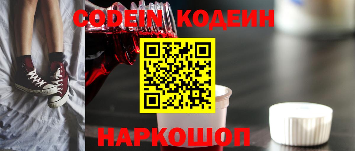Кодеин Purple Drank Кондопога